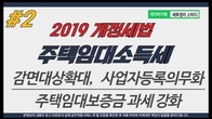 [2019 개정세법] 주택임대사업자 세액감면 대상 확대