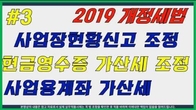 [2019 개정세법] 면세사업자 사업장현황신고 부담완화·사업용계좌 가산세 배제
