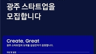 삼성전자 창업 육성 'C-랩 아웃사이드 광주' 참여 기업 모집