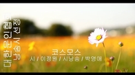 [詩가 있는 아침] 코스모스
