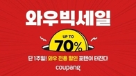 쿠팡, 와우회원 전용 연중 최대 규모 '와우빅세일'