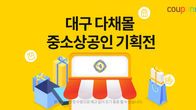 쿠팡, 대구 중소상공인 ‘상생기획전’ 통해 판로 확대 지원