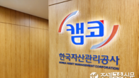 캠코, 1천323억원 규모 압류재산 공매...국유부동산 265건도 매각