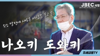 [수소TF] 수소 발전에 새로운 바람을 몰고 온 JEBC사장 나오키 도와키 인터뷰