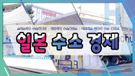 [수소TF] 스이소미루 수소박물관 / 이와타니 수소충전소 / 니모히스 이동식 수소충전소 / 일본 수소 경제