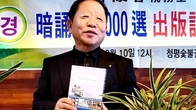 [이사람] 詩博 박성춘 세무사, ‘朴成春 暗誦詩 1000選’ 출간(8판)