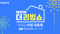 쿠팡, ‘WOW 더 리빙쇼'...홈&키친 인기 브랜드 역대급 할인 행사