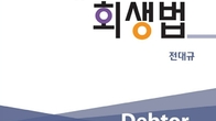 전대규 前서울회생법원 부장판사 '채무자회생법' 7판 출간