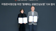 카카오페이손보-사회연대은행, ‘함께하는 금융안심보험’ 기부 협약식 진행
