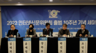 인터넷신문위원회, '출범 10주년' 기념 특별세미나 개최