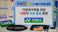 요넥스코리아, 전국 다문화가족 배드민턴대회 후원