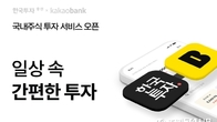 한국투자증권, 카카오뱅크와 국내주식 거래 서비스 제공