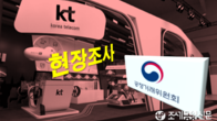 KT텔레캅 '일감 몰아주기' 의혹...공정위 현장조사 벌여