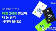 케이뱅크, 만 14세~18세 미만 청소년 전용 선불서비스 '하이틴' 출시