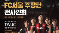 티몬, 21일 나상호·윤종규 등 FC서울 팬사인회 연다