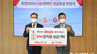 BNK금융, '희망 2023 나눔캠페인' 성금 1.5억원 기부