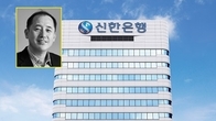 진옥동 체제 꾸리는 신한금융…차기 신한은행장에 ‘영업통’ 한용구 내정