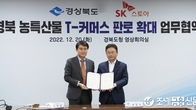 SK스토아, 경북도와 농특산물 판로 확대 업무협약 체결