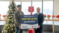 케이뱅크, 구세군 자선냄비에 후원금 5천만원 전달