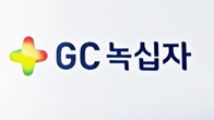 GC녹십자, 연말 맞아 이웃돕기 성금 2억원 기탁