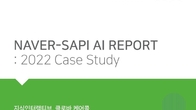 네이버, 서울대와 함께 AI 리포트 '2022 Case Study' 발간