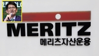 [이슈체크] 3조 굴리는 메리츠자산운용, 겹악재로 몸살앓다 결국 ‘매각’