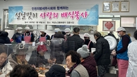 인천지방회 세무사 드림봉사단, 설 맞이 '사랑의 배식' 펼쳐