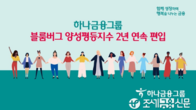 하나금융, 블룸버그 선정 '양성평등지수' 2년 연속 편입