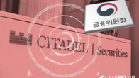 증선위, '초단타로 시장교란' 시타델증권에 과징금 119억원 부과