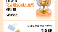국내 증권사, 채권형 2종 '타이거 ETF' 신규 상장 이벤트 진행