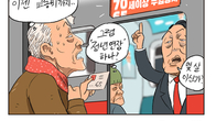 [조세금융만평] 지하철 노인 무임승차 '논란'...70세로 늘리나?
