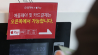 애플페이, 카드업계 생태계 교란 일으키나?…한국 출시 ‘공식화’