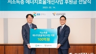 GS칼텍스, 에너지재단에 100억원 전달…취약층 지원 민관협력
