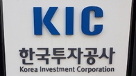 국부펀드 KIC 작년 한해 38조원 날렸다…투자 역량 ‘물음표’