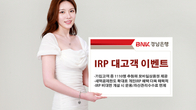 BNK경남은행, IRP 대고객 이벤트 5월말까지 진행