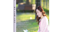 [새책] 박영애 시낭송 모음 시집 ‘명시 가슴에 스미다’ 11집 출간