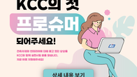 KCC, 프로슈머 1기 모집…소비자 참여‧체험 마케팅 도입