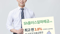 Sh수협은행, Sh플러스알파예금 3차 출시…최고 연 3.8% 금리