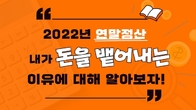 [TB이야기] 연말정산 뱉어내는 이유