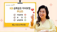KB손보, 'KB금쪽같은 자녀보험 플러스' 출시...최대 35세까지 확대
