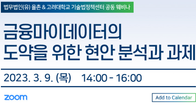 율촌-고려대, 9일 ‘금융마이데이터 현안 분석과 과제’ 웨비나 개최