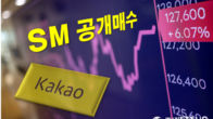 '최대 35% 확보 목표'...카카오, SM엔터 주당 15만원에 공개매수