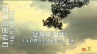[詩가 있는 아침] 남자의 일생