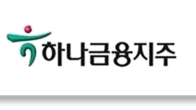 하나금융지주, 감사의견 적정 감사보고서 제출