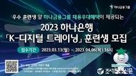 하나은행, 'K-디지털 트레이닝' 교육생 모집...금융 디지털 인재 양성