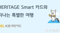 KB국민카드, '헤리티지 스마트' 출시 기념 이벤트 진행