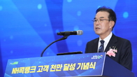 이성희 농협중앙회장, NH콕뱅크 천만 고객 달성 기념식 열어