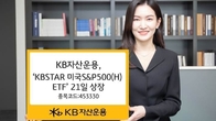 KB자산운용, 'KBSTAR 미국S&P500(H) ETF' 상장