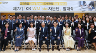 KB금융, 종합자산관리 컨설팅 위한 'WM스타자문단' 7기 출범
