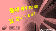 금감원, 160개사 재무제표 심사·감리...중대 회계 부정시 엄중 조치
